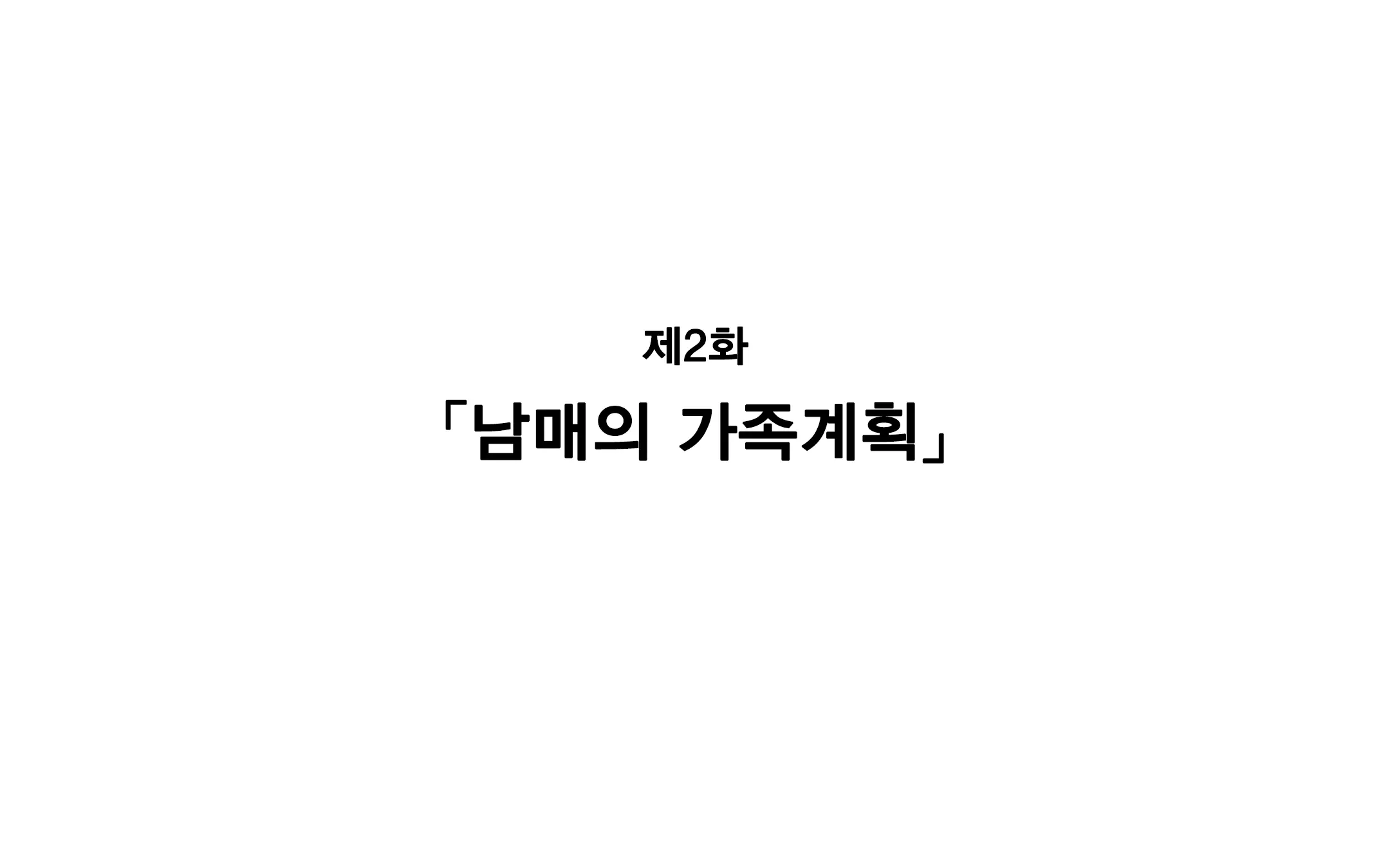 Keimai De Byouki Mono Daini Wa: Kyoudai No Kazoku Keikaku | 남매의 병 얘기 제2화: 남매의 가족계획